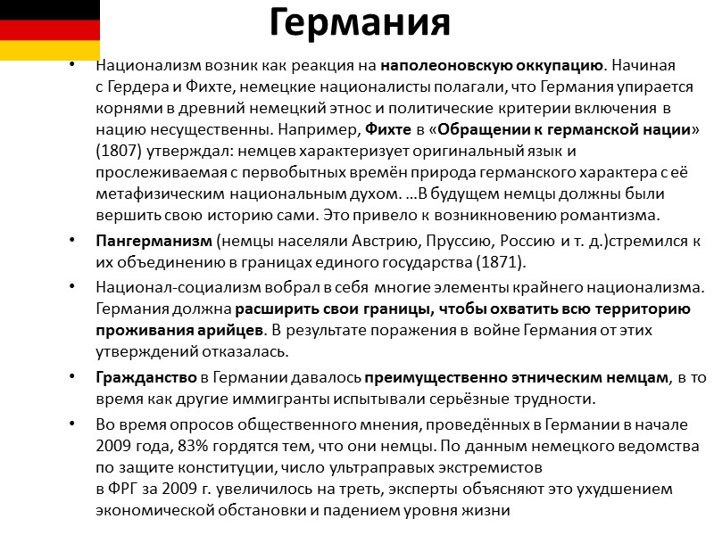 Германия Национализм возник как реакция на наполеоновскую оккупацию. Начиная с Гердера и Фихте, немецкие